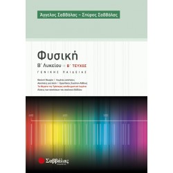 Φυσική Β’ Λυκείου β’ τεύχος Γενικής Παιδείας